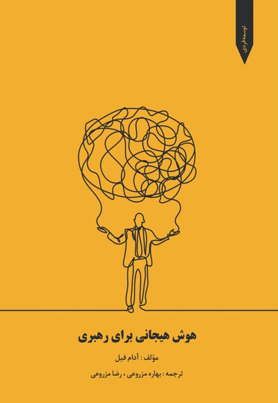 هوش هیجانی برای رهبری
